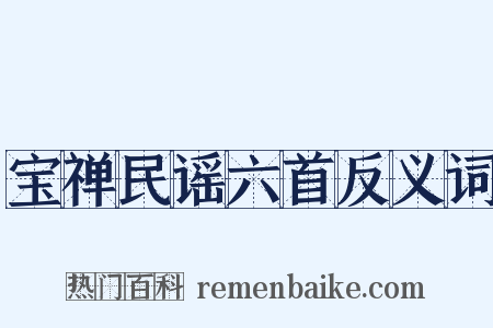 宝禅民谣六首反义词是什么意思的图片